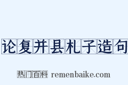 论复并县札子造句是什么意思的图片